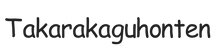 takarakaguhonten.com – Home